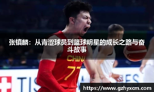 张镇麟:从青涩球员到篮球明星的成长之路与奋斗故事